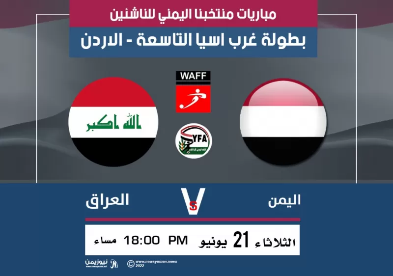 المنتخب اليمني للناشئين يفتتح حملة الدفاع عن لقبه بمواجهة العراق في بطولة غرب آسيا